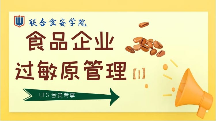 专题：食品企业过敏原管理（1）