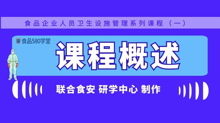 人员卫生设施管理系列课程概览（免费）