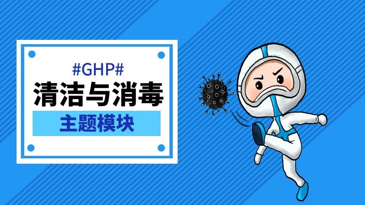 清洁和消毒