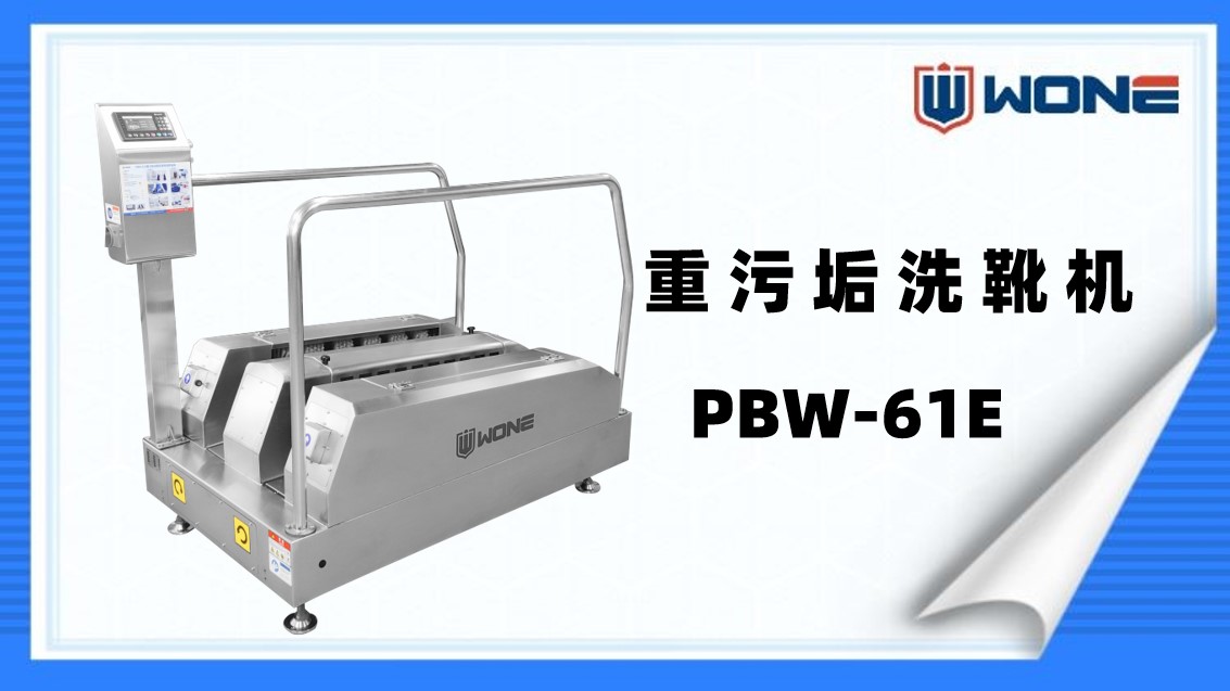 重污垢洗靴机(PBW-61E)产品介绍