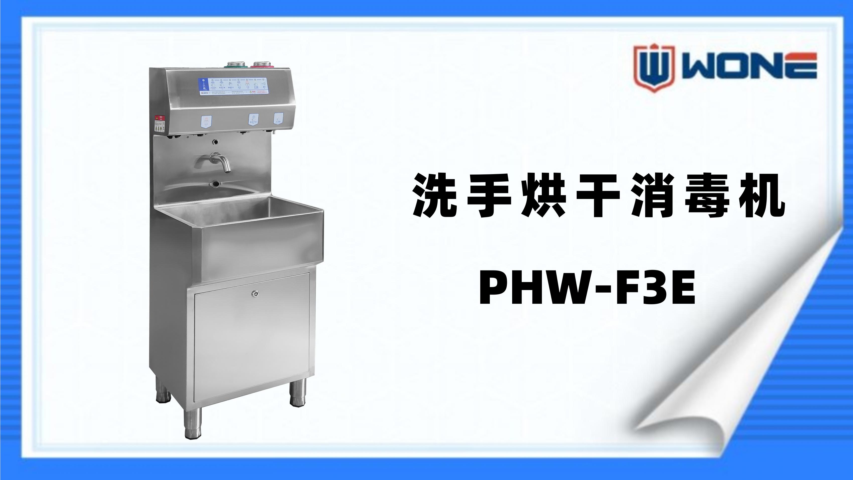 洗手烘干消毒机（PHW-F3E）产品介绍