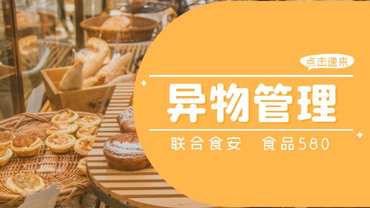 异物管理第1节