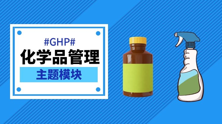 专题：化学品管理1