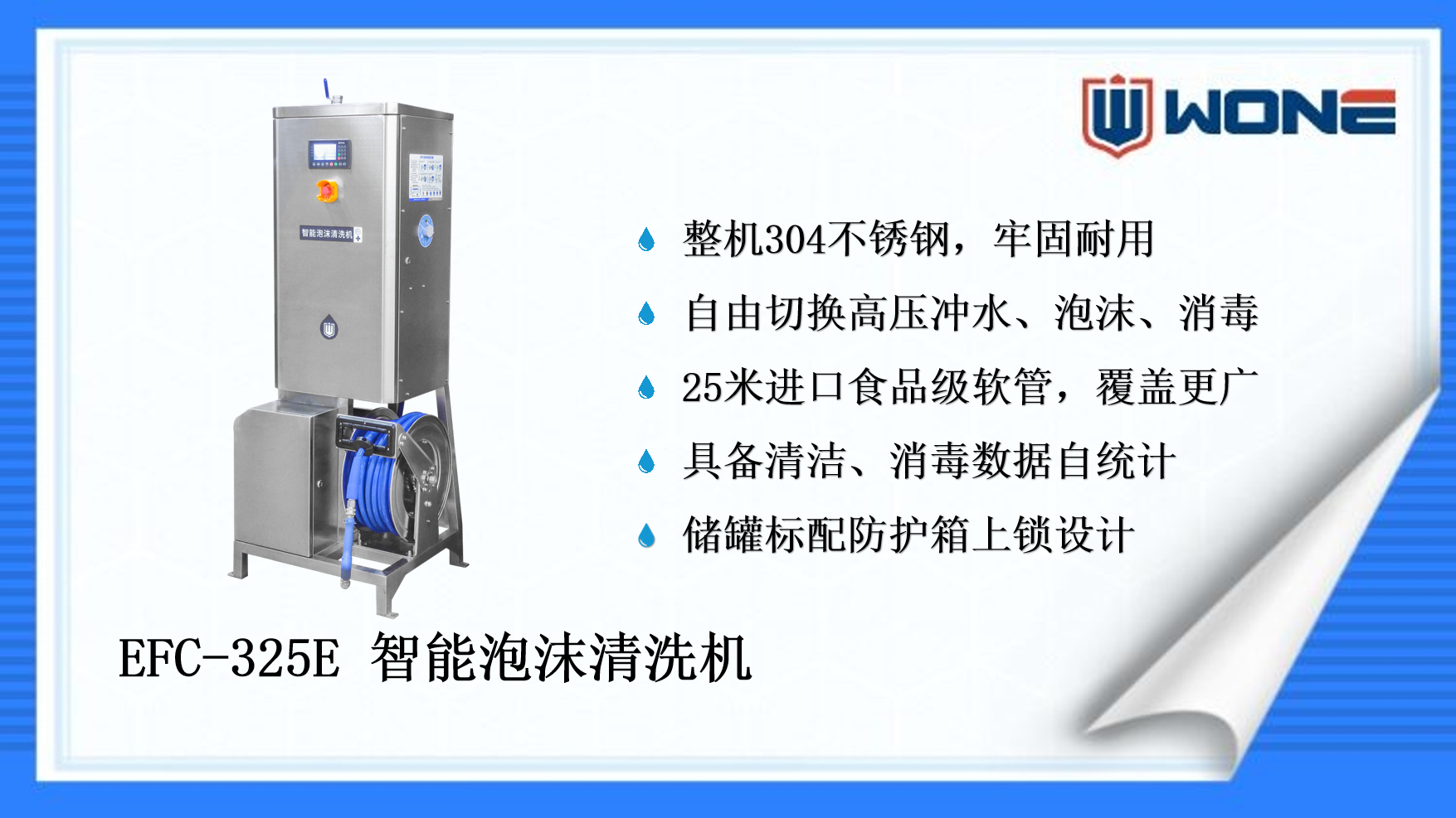 智能泡沫清洗机（EFC-325E）介绍