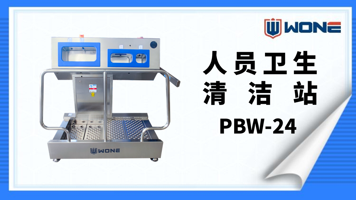 人员卫生清洁站（PBW-24）产品介绍
